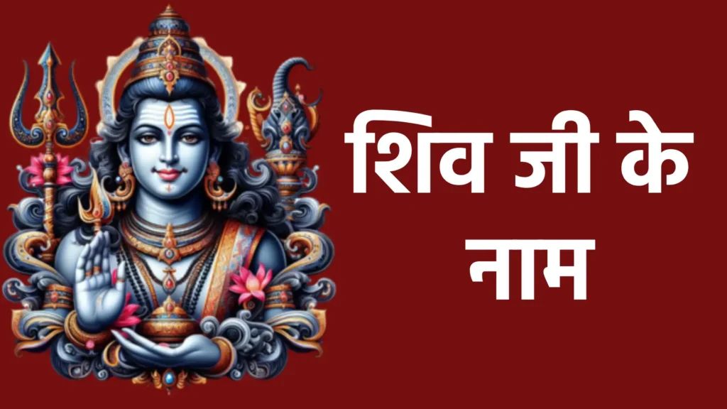 शिव जी के नाम