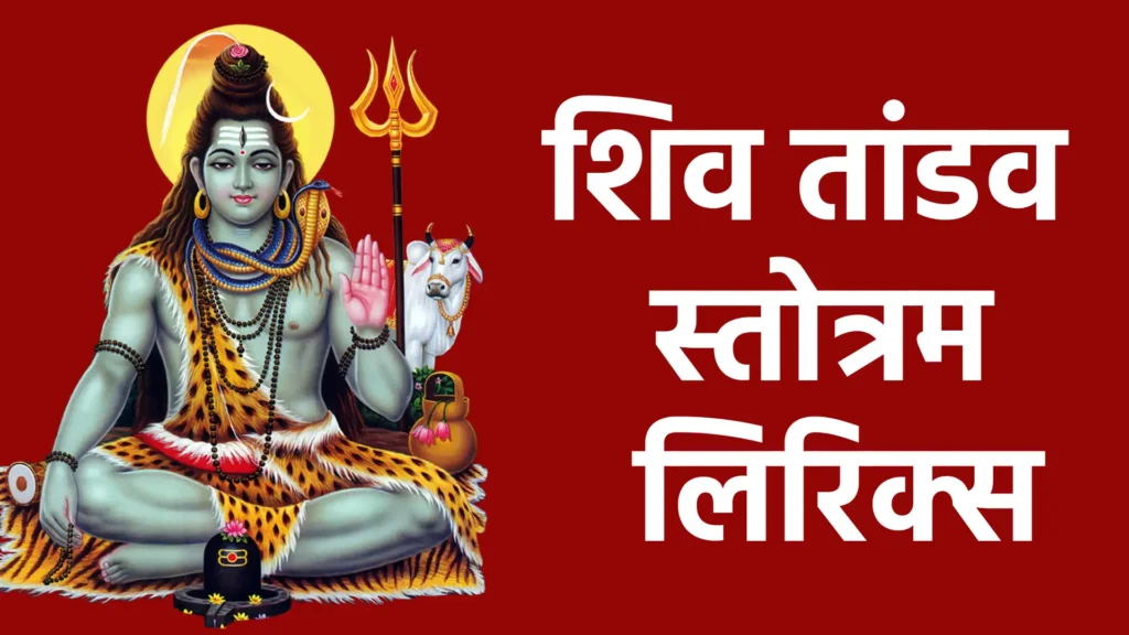 शिव तांडव स्तोत्रम लिरिक्स