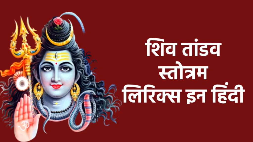 शिव तांडव स्तोत्रम लिरिक्स इन हिंदी