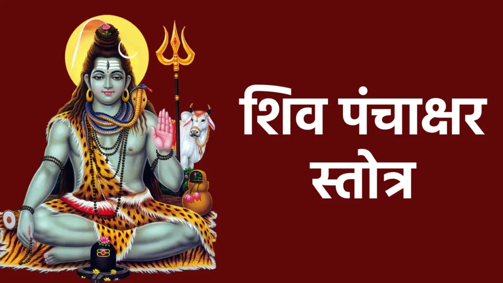 शिव पंचाक्षर स्तोत्र