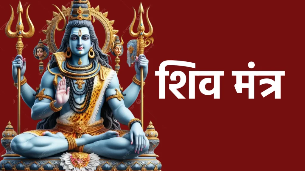 शिव मंत्र
