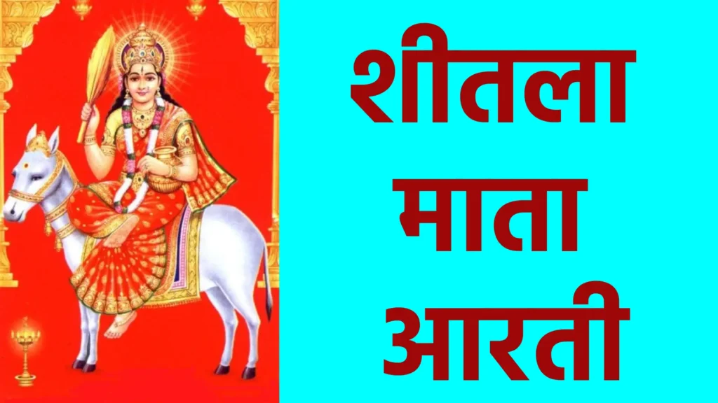 शीतला माता आरती