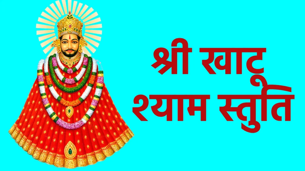 श्री खाटू श्याम स्तुति