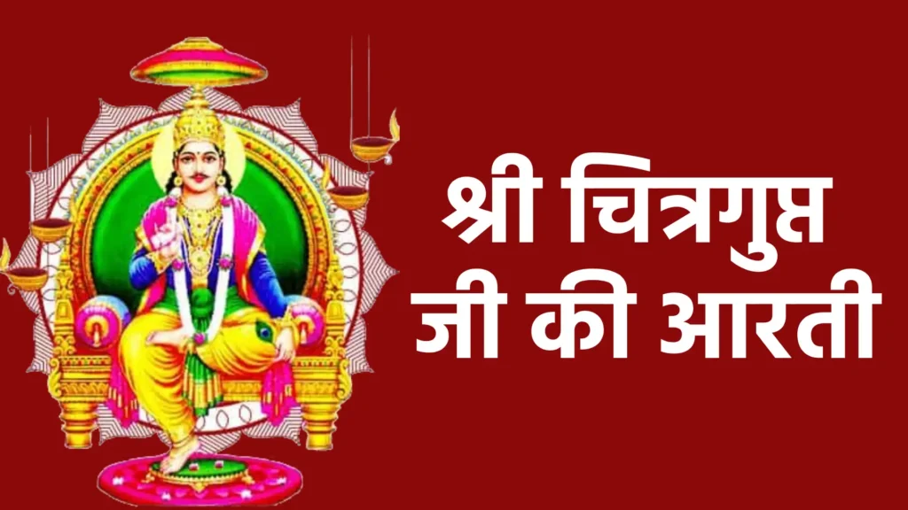श्री चित्रगुप्त जी की आरती