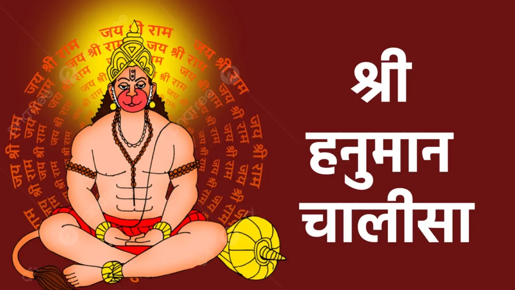 श्री हनुमान चालीसा