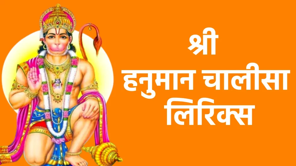 श्री हनुमान चालीसा लिरिक्स