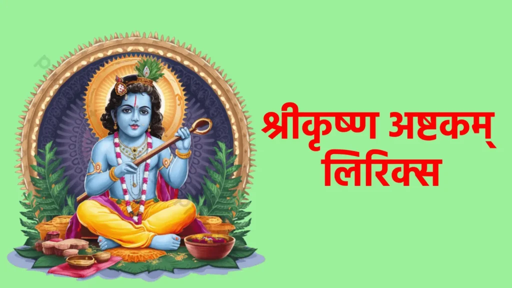 श्रीकृष्ण अष्टकम् लिरिक्स