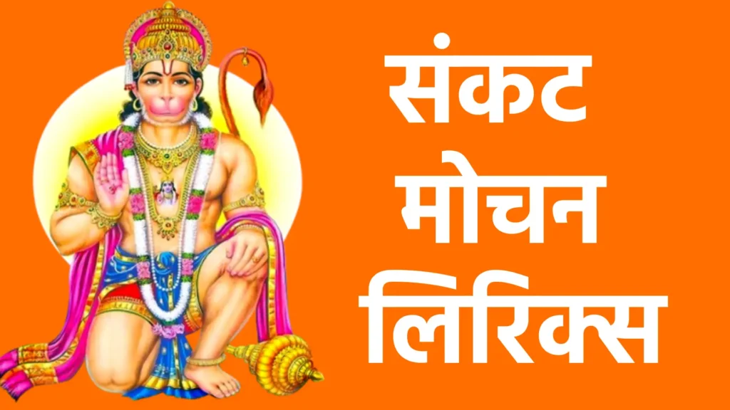 संकट मोचन लिरिक्स