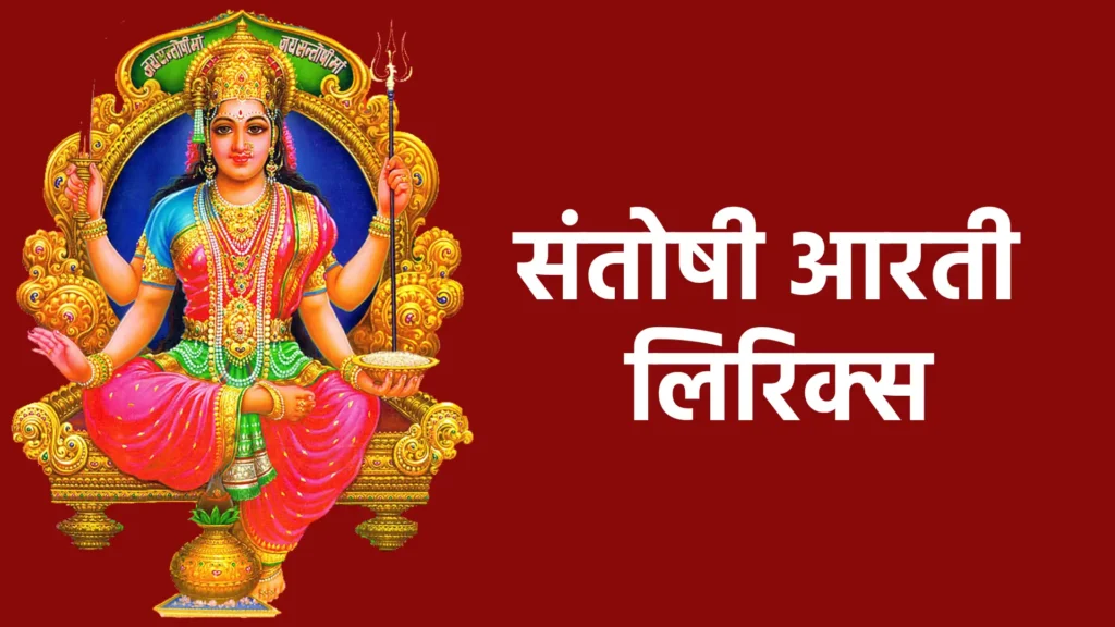 संतोषी आरती लिरिक्स