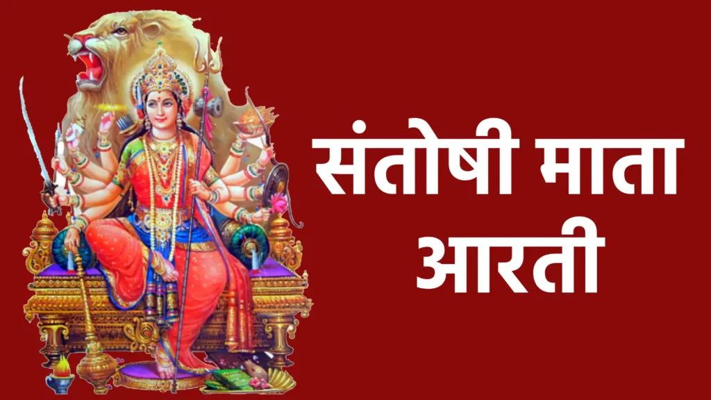 संतोषी माता आरती