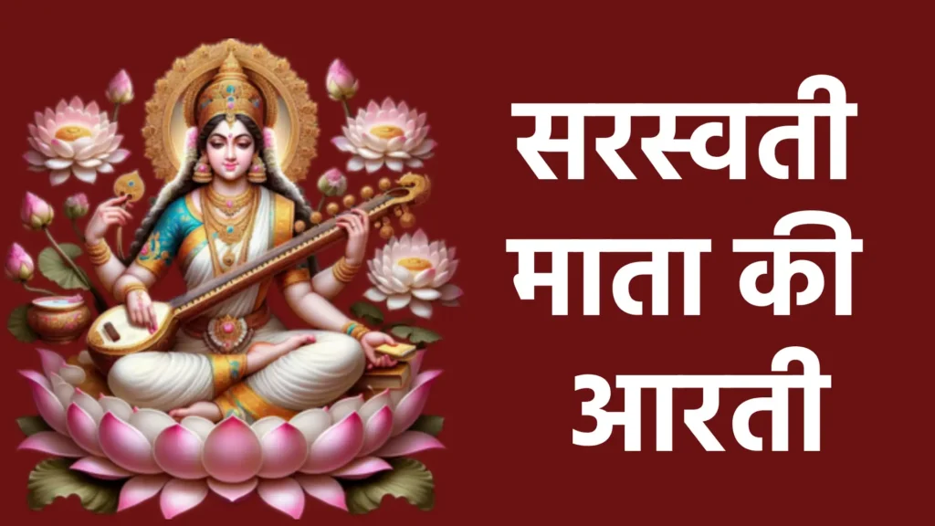 सरस्वती माता की आरती