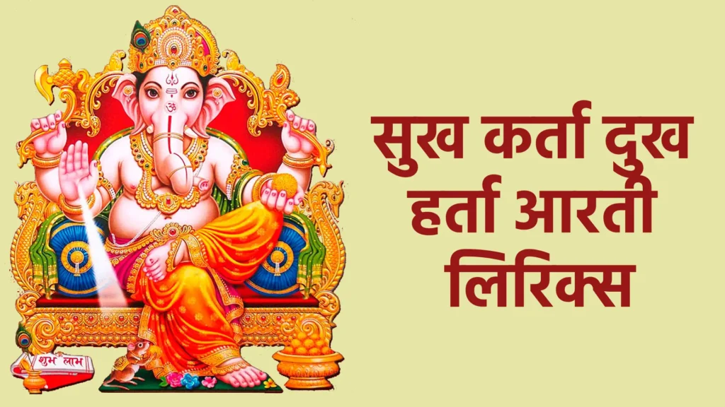 सुख कर्ता दुख हर्ता आरती लिरिक्स