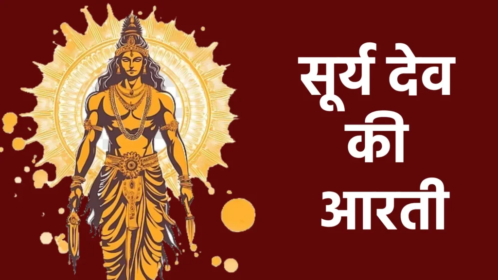 सूर्य देव की आरती