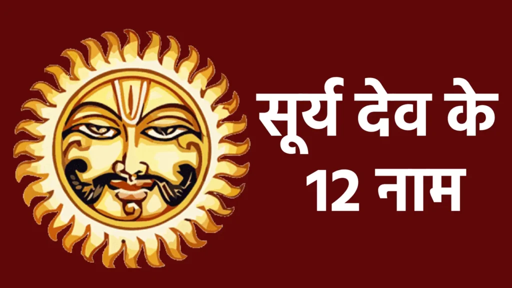 सूर्य देव के 12 नाम