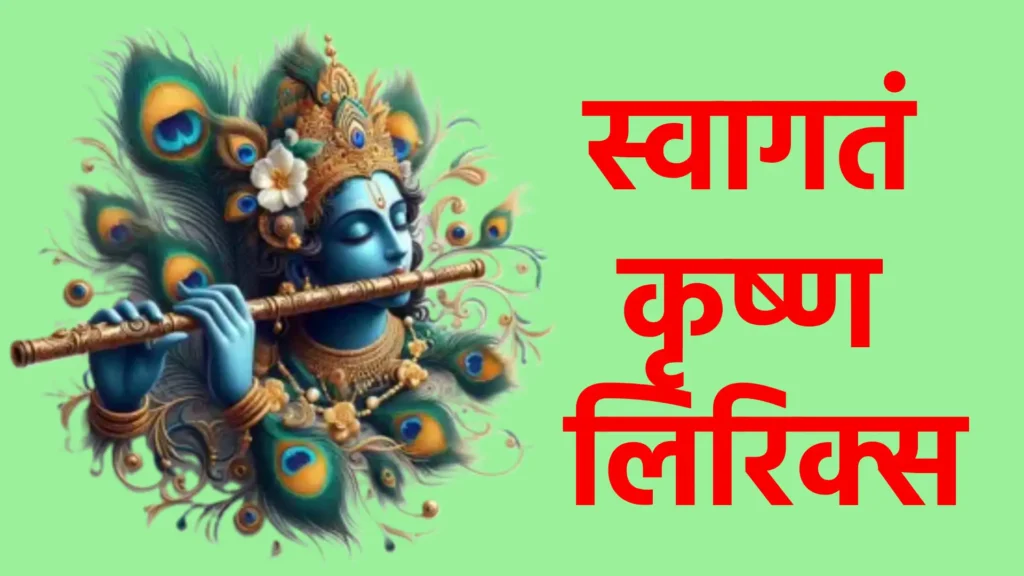 स्वागतं कृष्ण लिरिक्स