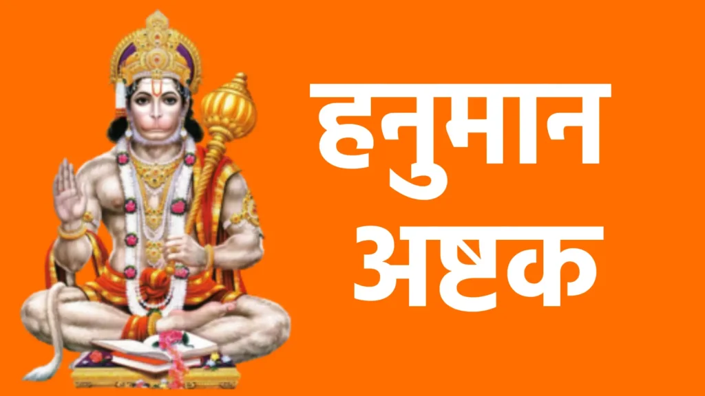 हनुमान अष्टक बाल समय रवि भक्षी लियो तब। तीनहुं लोक भयो अंधियारों , ताहि सों त्रास भयो जग को। यह संकट काहु सों जात न टारो ॥ देवन आनि करी बिनती तब। छाड़ी दियो रवि कष्ट निवारो, को नहीं जानत है जग में कपि। संकटमोचन नाम तिहारो ॥ बालि की त्रास कपीस बसैं गिरि। जात महाप्रभु पंथ निहारो ॥ चौंकि महामुनि साप दियो तब। चाहिए कौन बिचार बिचारो , कैद्विज रूप लिवाय महाप्रभु। सो तुम दास के सोक निवारो॥ अंगद के संग लेन गए सिय। खोज कपीस यह बैन उचारो॥ जीवत ना बचिहौ हम सो जु। बिना सुधि लाये इहाँ पगु धारो, हेरी थके तट सिन्धु सबै तब। लाए सिया-सुधि प्राण उबारो॥ रावण त्रास दई सिय को सब। राक्षसी सों कही सोक निवारो॥ ताहि समय हनुमान महाप्रभु। जाए महा रजनीचर मारो, चाहत सीय असोक सों आगि सु। दै प्रभुमुद्रिका सोक निवारो॥ बान लग्यो उर लछिमन के तब। प्राण तजे सुत रावन मारो॥ लै गृह बैद्य सुषेन समेत। तबै गिरि द्रोण सु बीर उपारो, आनि सजीवन हाथ दई तब। लछिमन के तुम प्रान उबारो॥ रावन युद्ध अजान कियो तब। नाग कि फाँस सबै सिर डारो॥ श्रीरघुनाथ समेत सबै दल। मोह भयो यह संकट भारो , आनि खगेस तबै हनुमान जु। बंधन काटि सुत्रास निवारो ॥ बंधु समेत जबै अहिरावन। लै रघुनाथ पताल सिधारो॥ देबिहिं पूजि भलि विधि सों बलि। देउ सबै मिलि मन्त्र विचारो, जाय सहाय भयो तब ही। अहिरावन सैन्य समेत संहारो ॥ काज किये बड़ देवन के तुम। बीर महाप्रभु देखि बिचारो॥ कौन सो संकट मोर गरीब को। जो तुमसे नहिं जात है टारो , बेगि हरो हनुमान महाप्रभु। जो कछु संकट होय हमारो ॥ दोहा लाल देह लाली लसे, अरु धरि लाल लंगूर । वज्र देह दानव दलन,जय जय जय कपि सूर॥