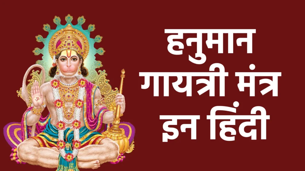 हनुमान गायत्री मंत्र इन हिंदी