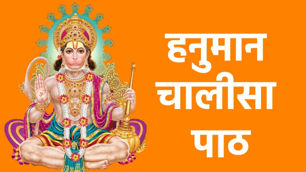 हनुमान चालीसा पाठ