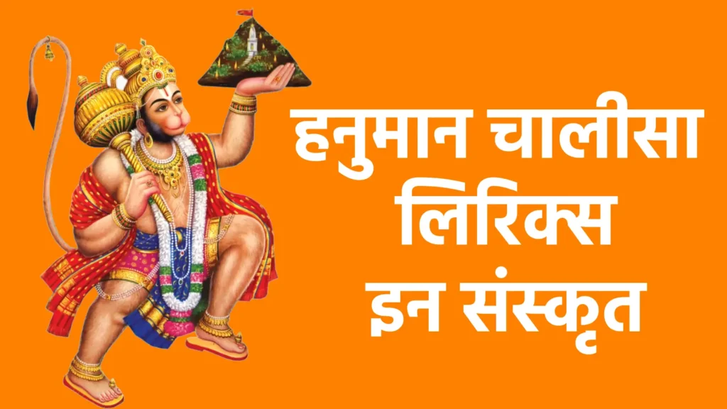 हनुमान चालीसा लिरिक्स इन संस्कृत