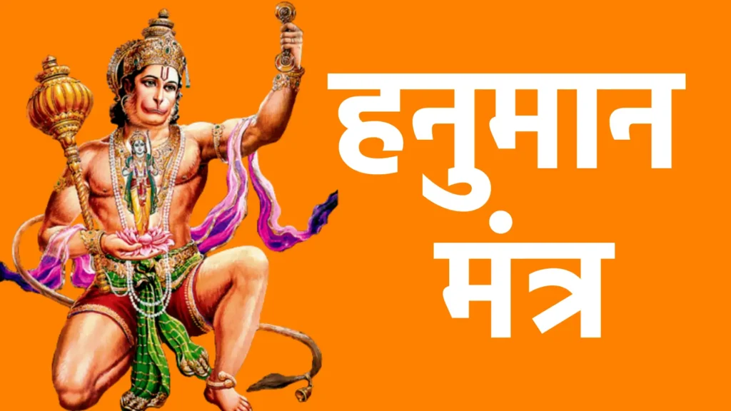 हनुमान मंत्र