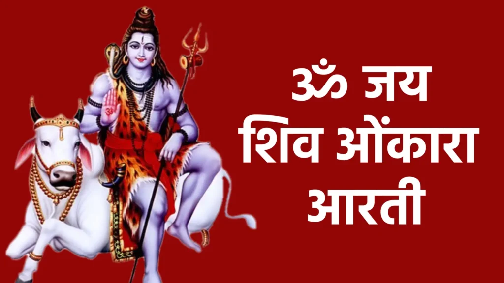 ॐ जय शिव ओंकारा आरती