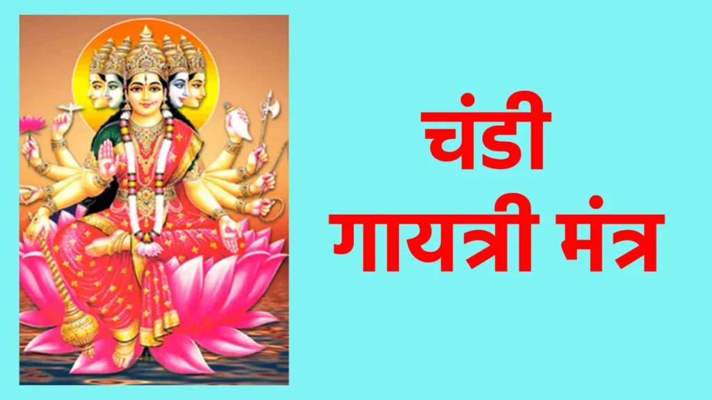 चंडी गायत्री मंत्र