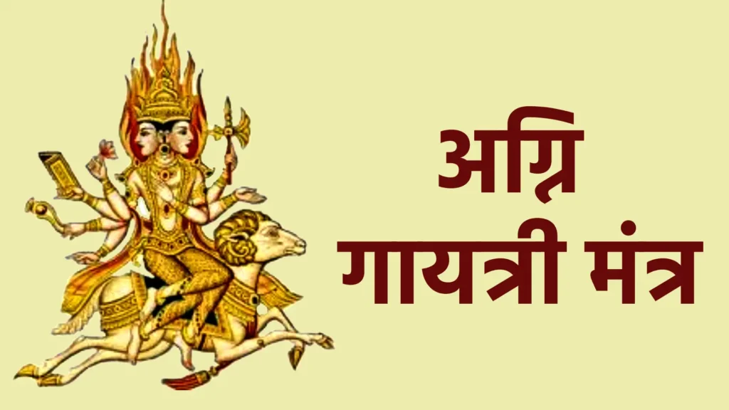 अग्नि गायत्री मंत्र