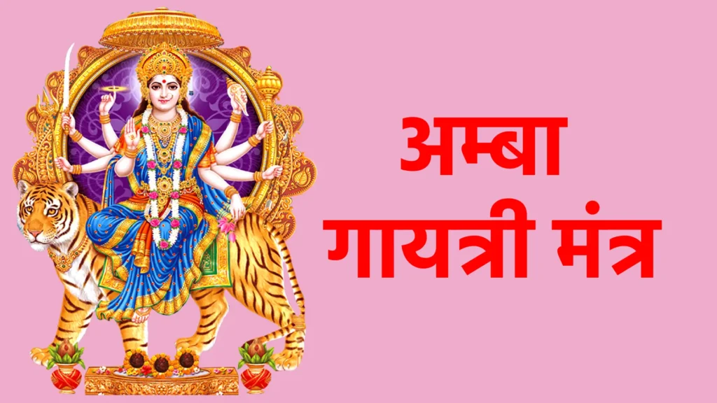 अम्बा गायत्री मंत्र