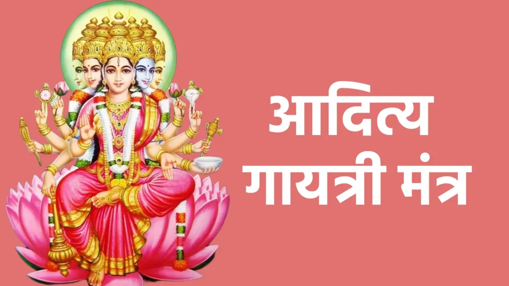 आदित्य गायत्री मंत्र