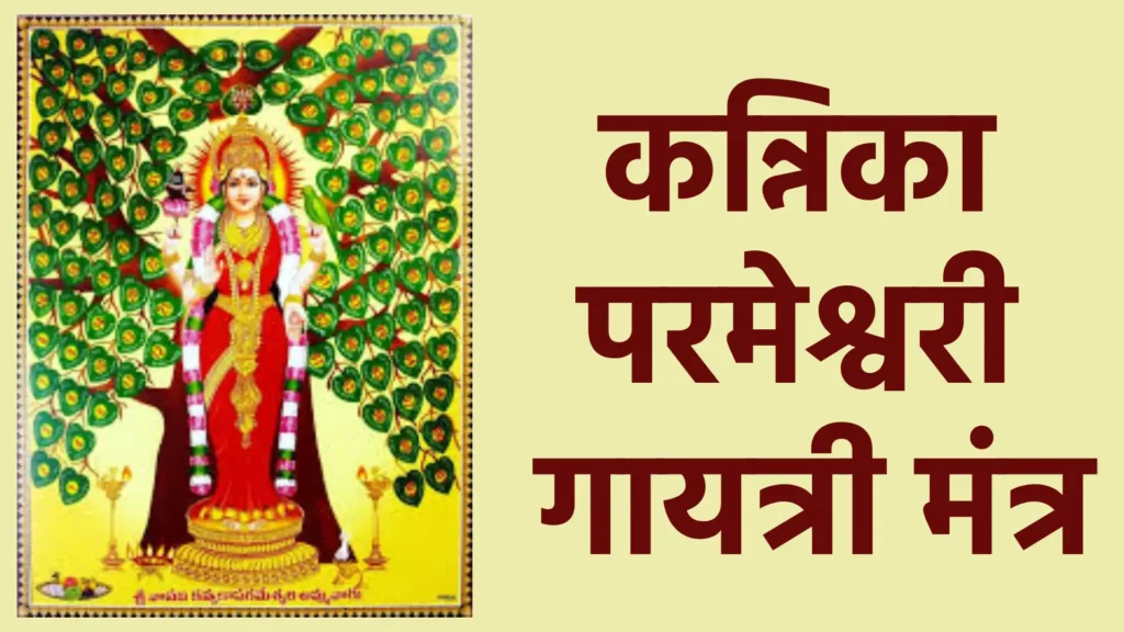 कन्निका परमेश्वरी गायत्री मंत्र