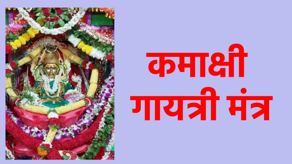 कमाक्षी गायत्री मंत्र