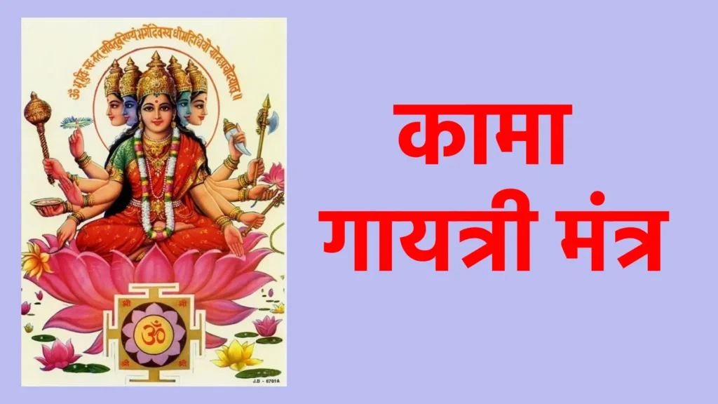 कामा गायत्री मंत्र