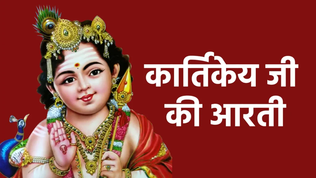 कार्तिकेय जी की आरती