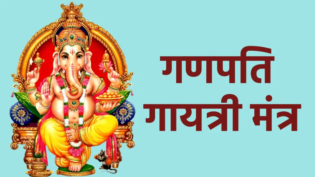 गणपति गायत्री मंत्र