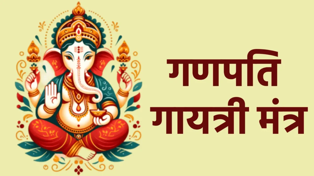 गणपति गायत्री मंत्र