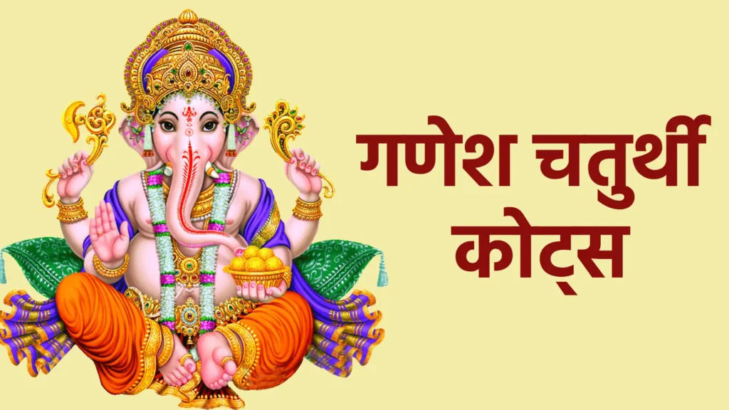 गणेश चतुर्थी कोट्स