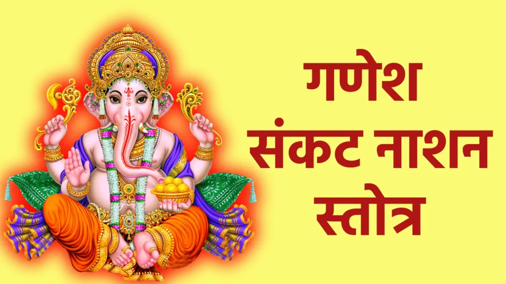गणेश संकट नाशन स्तोत्र