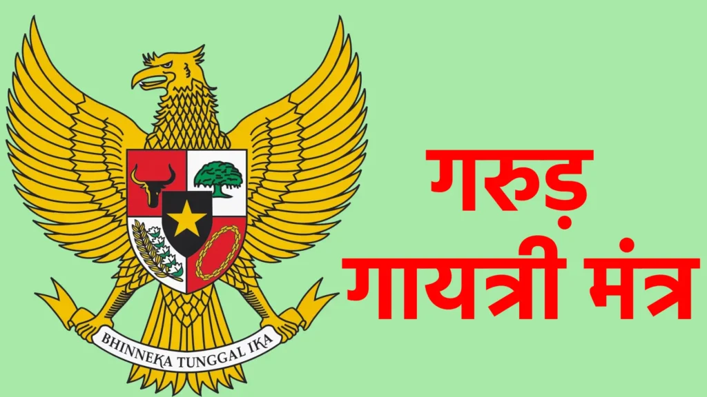 गरुड़ गायत्री मंत्र