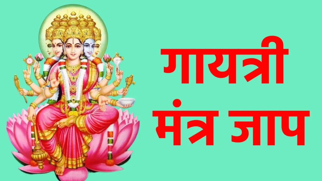 गायत्री मंत्र जाप