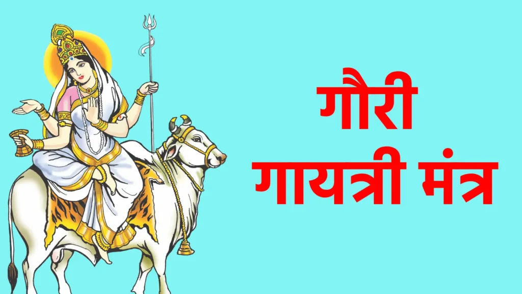 गौरी गायत्री मंत्र