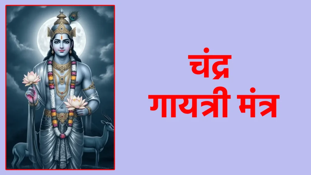 चंद्र गायत्री मंत्र