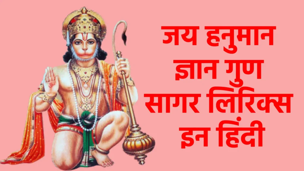 जय हनुमान ज्ञान गुण सागर लिरिक्स इन हिंदी