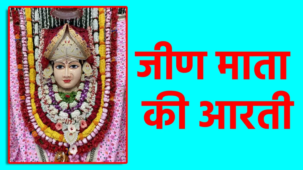 जीण माता की आरती