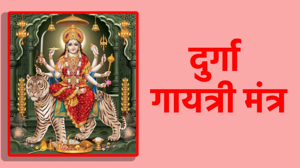 दुर्गा गायत्री मंत्र