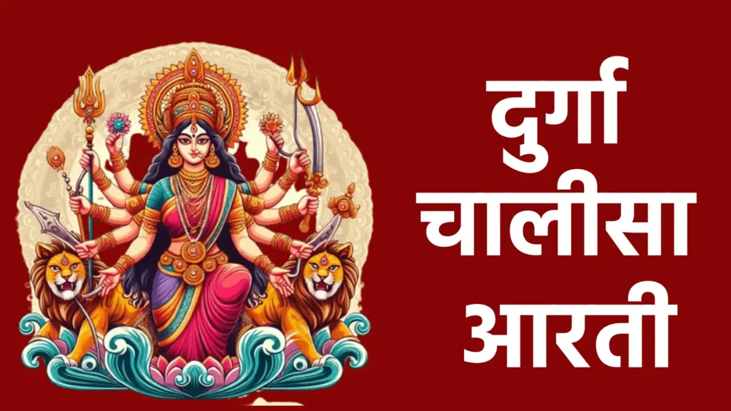 दुर्गा चालीसा आरती