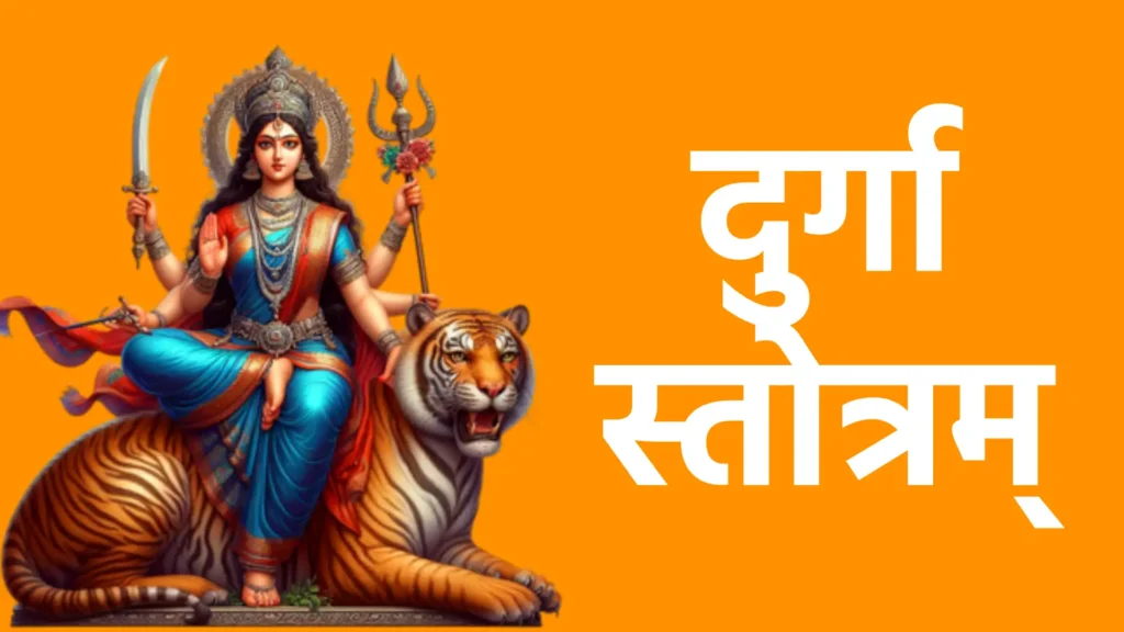 दुर्गा स्तोत्रम्