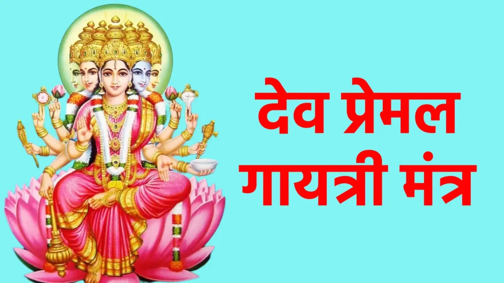 देव प्रेमल गायत्री मंत्र