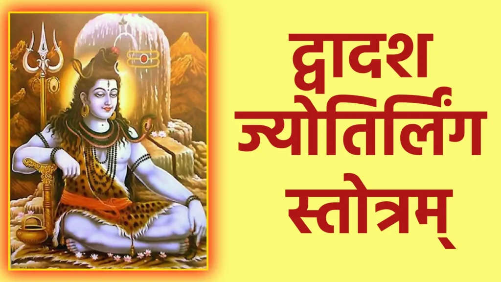 द्वादश ज्योतिर्लिंग स्तोत्रम्