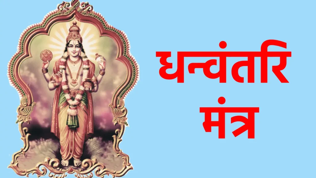 धन्वंतरि मंत्र