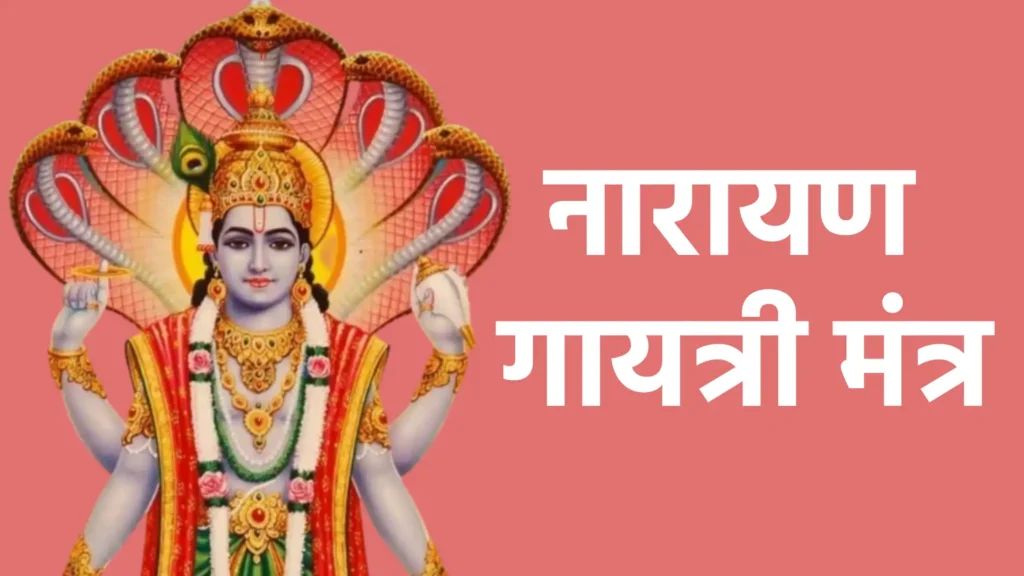 नारायण गायत्री मंत्र